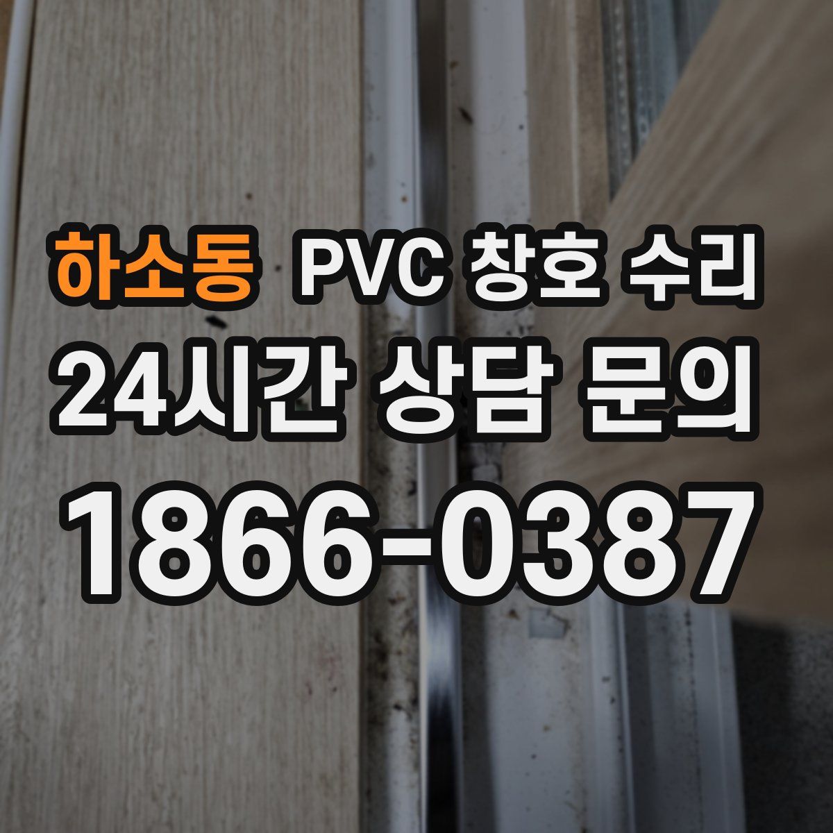 하소동 PVC 창호 수리