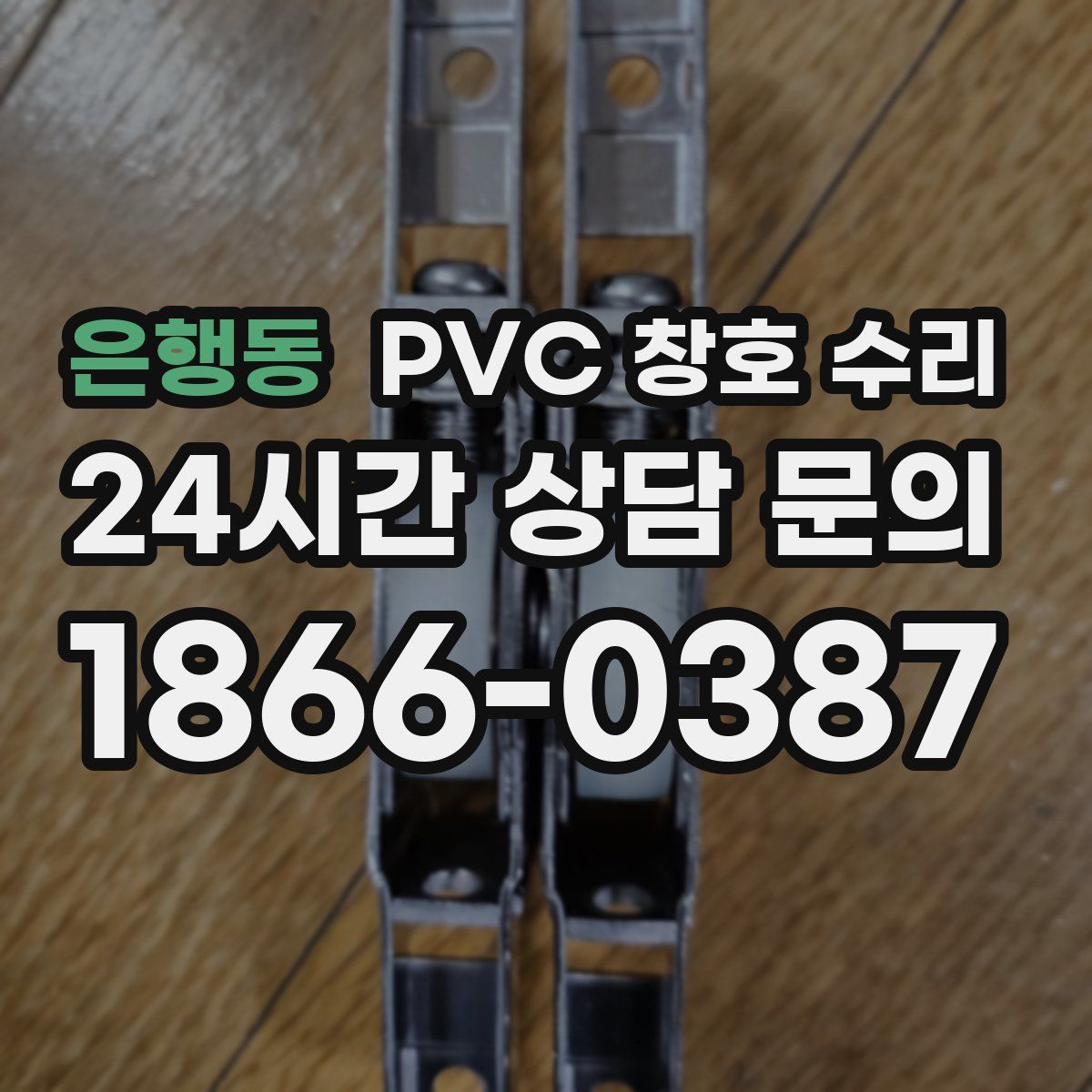 은행동 PVC 창호 수리