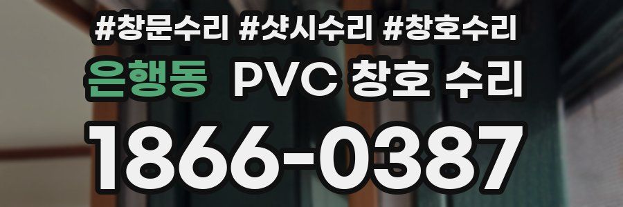 은행동 PVC 창호 수리