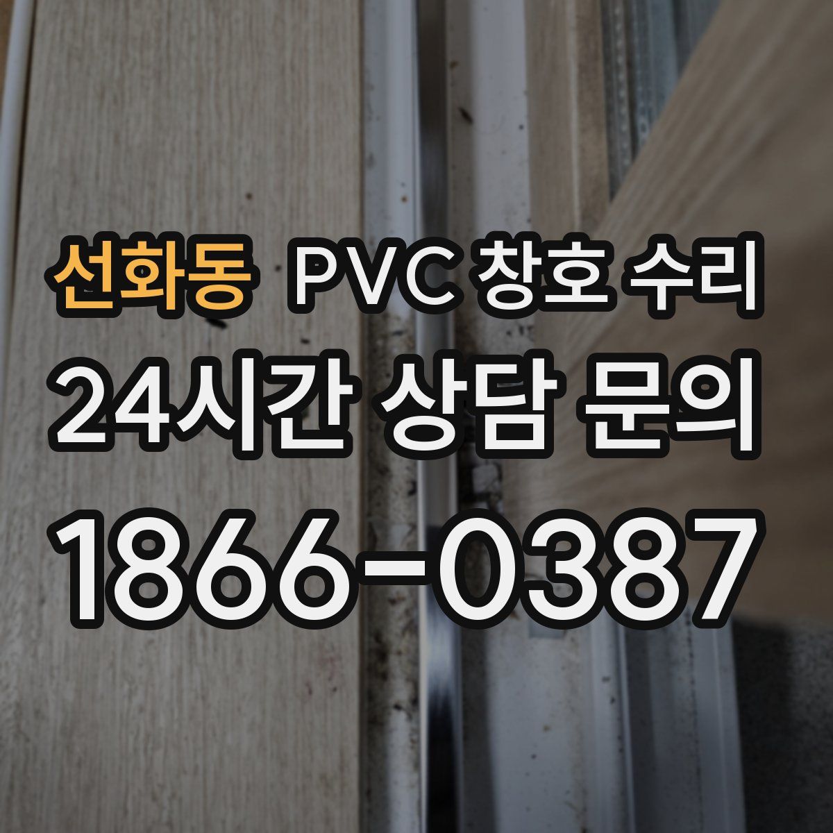 선화동 PVC 창호 수리