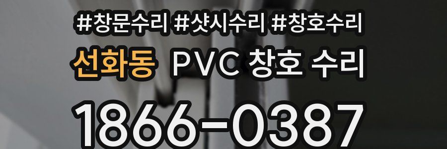 선화동 PVC 창호 수리