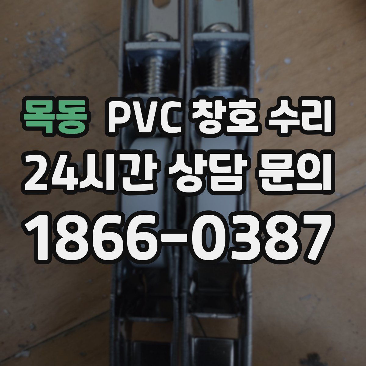 목동 PVC 창호 수리