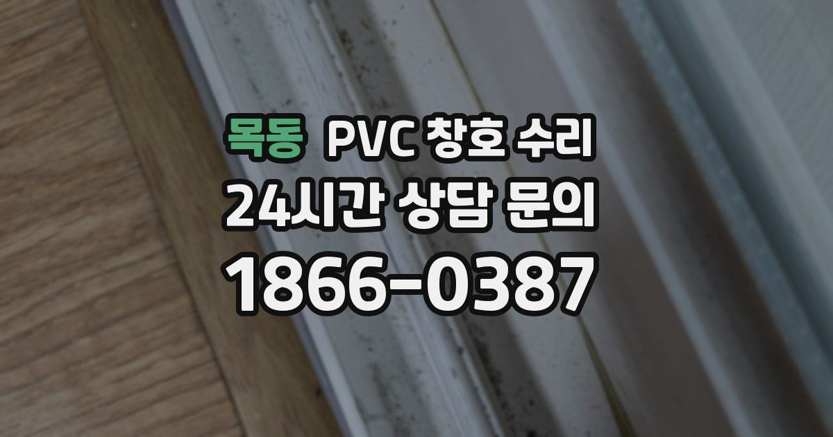 목동 PVC 창호 수리