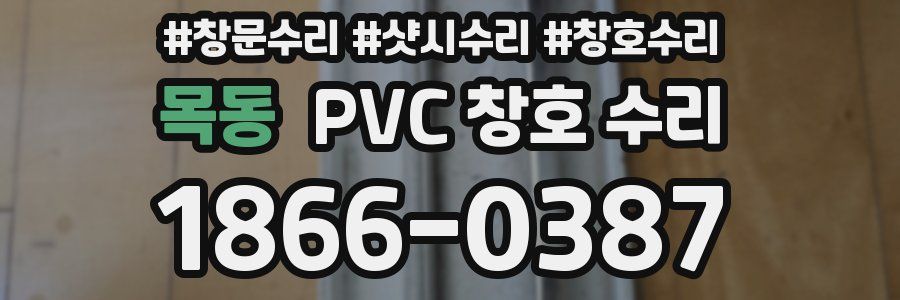 목동 PVC 창호 수리