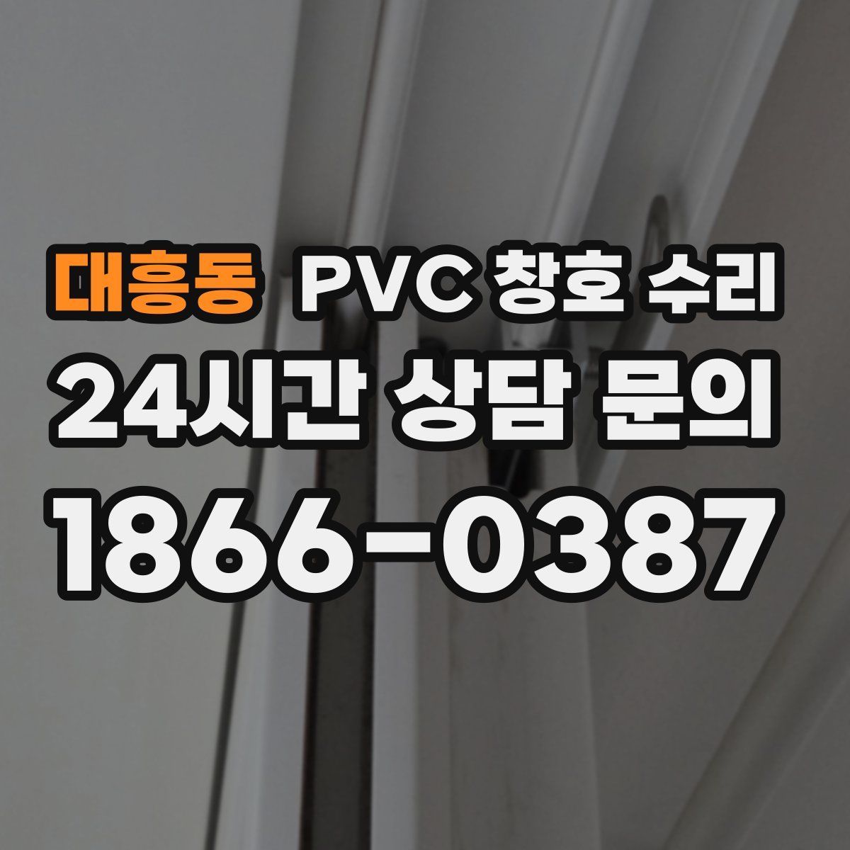 대흥동 PVC 창호 수리