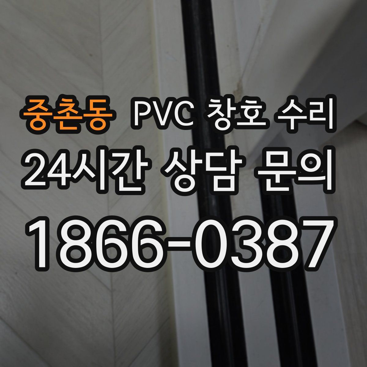 중촌동 PVC 창호 수리