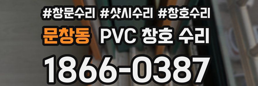 문창동 PVC 창호 수리
