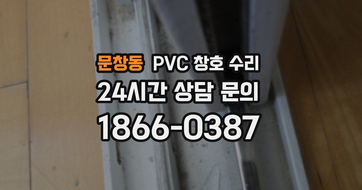 문창동 PVC 창호 수리