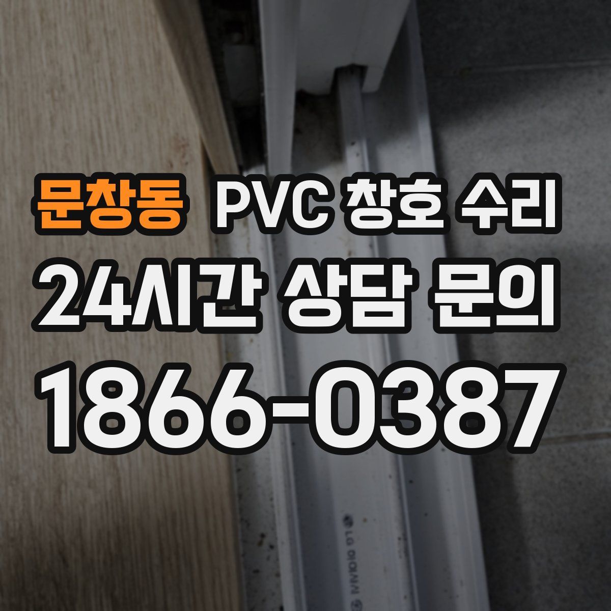문창동 PVC 창호 수리