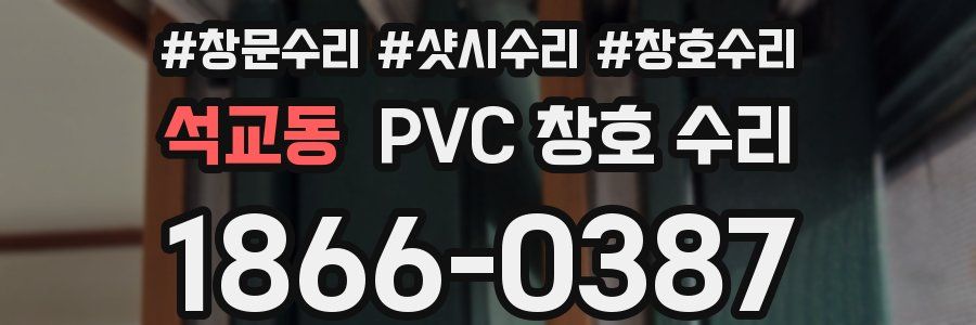 석교동 PVC 창호 수리
