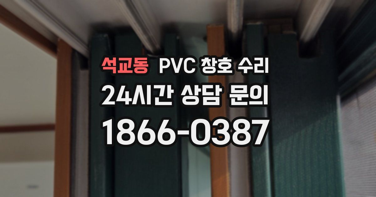 석교동 PVC 창호 수리