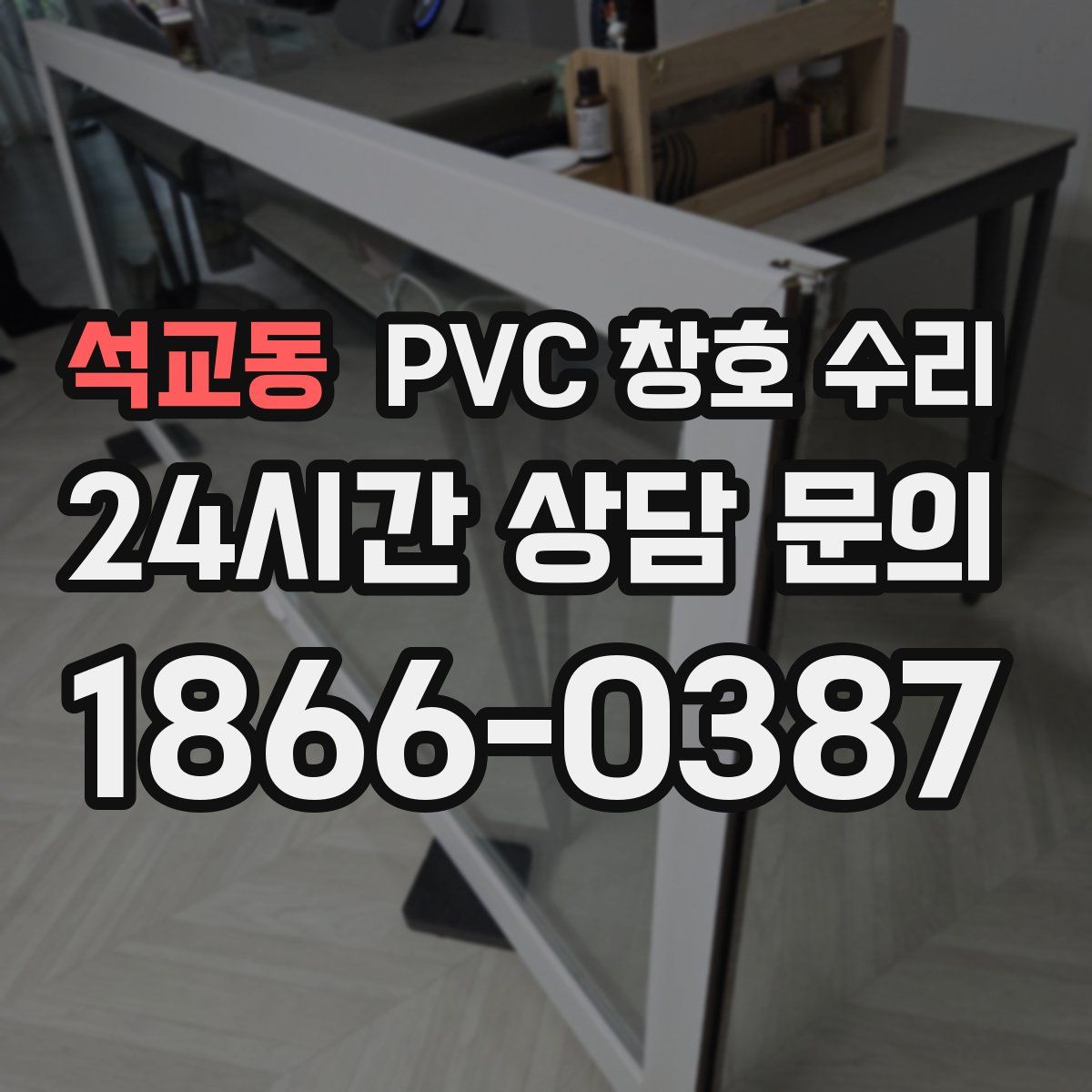석교동 PVC 창호 수리