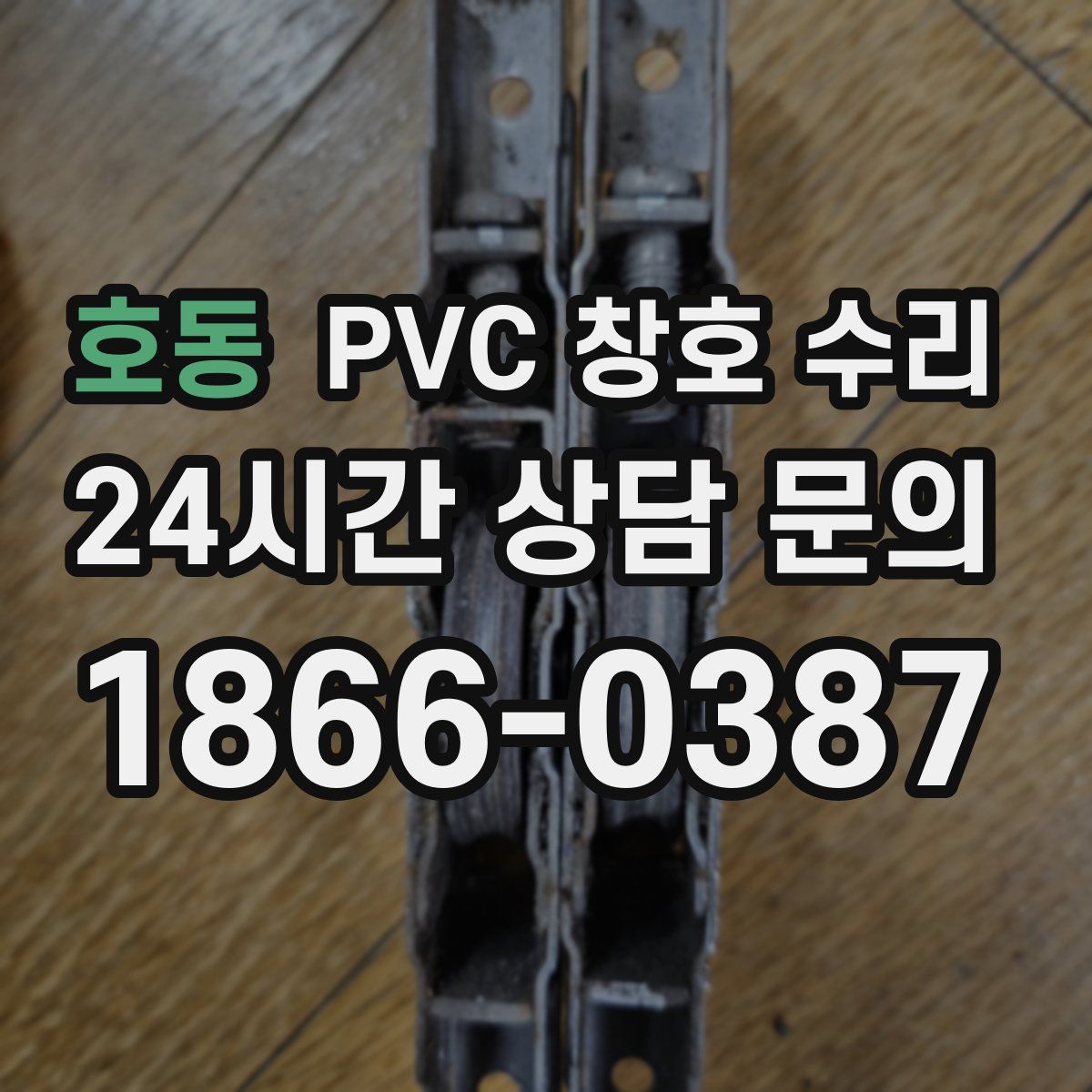 호동 PVC 창호 수리