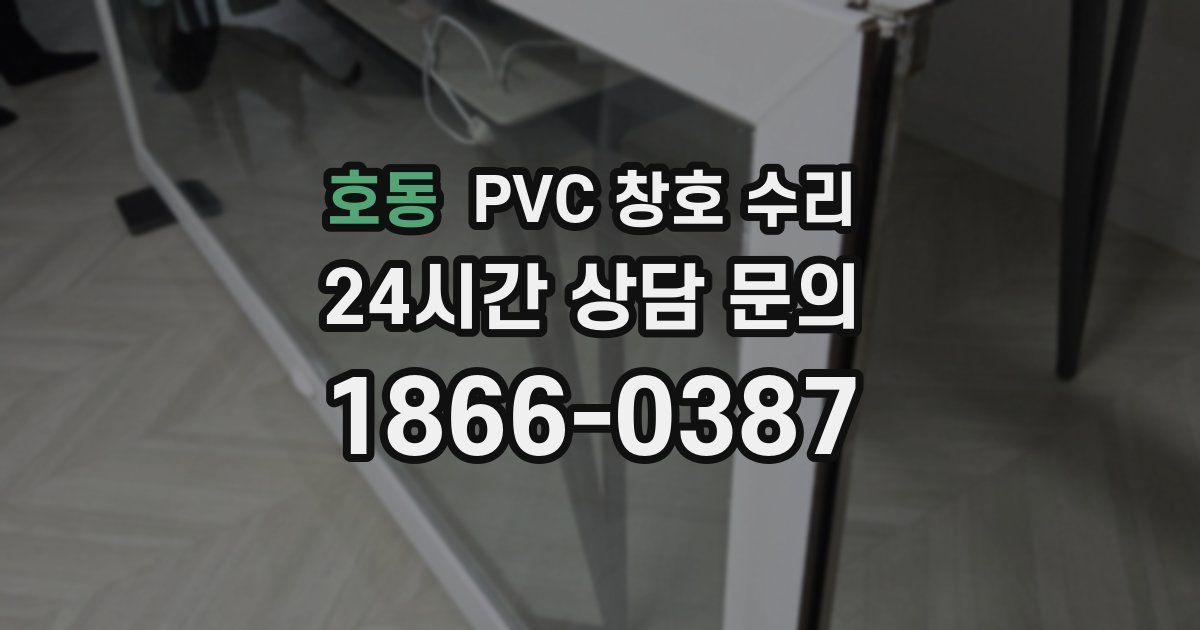 호동 PVC 창호 수리