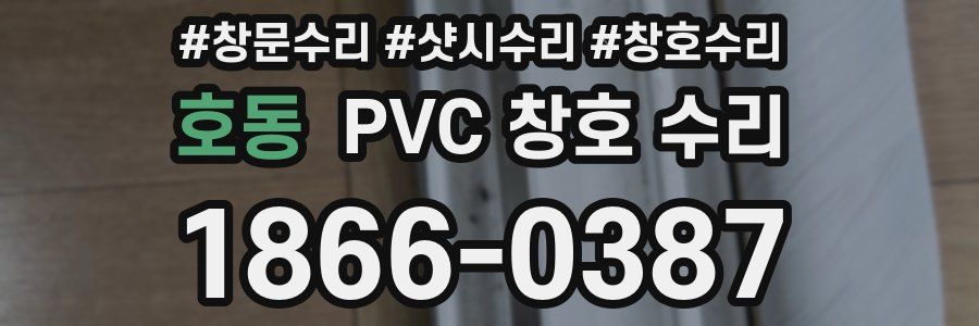 호동 PVC 창호 수리