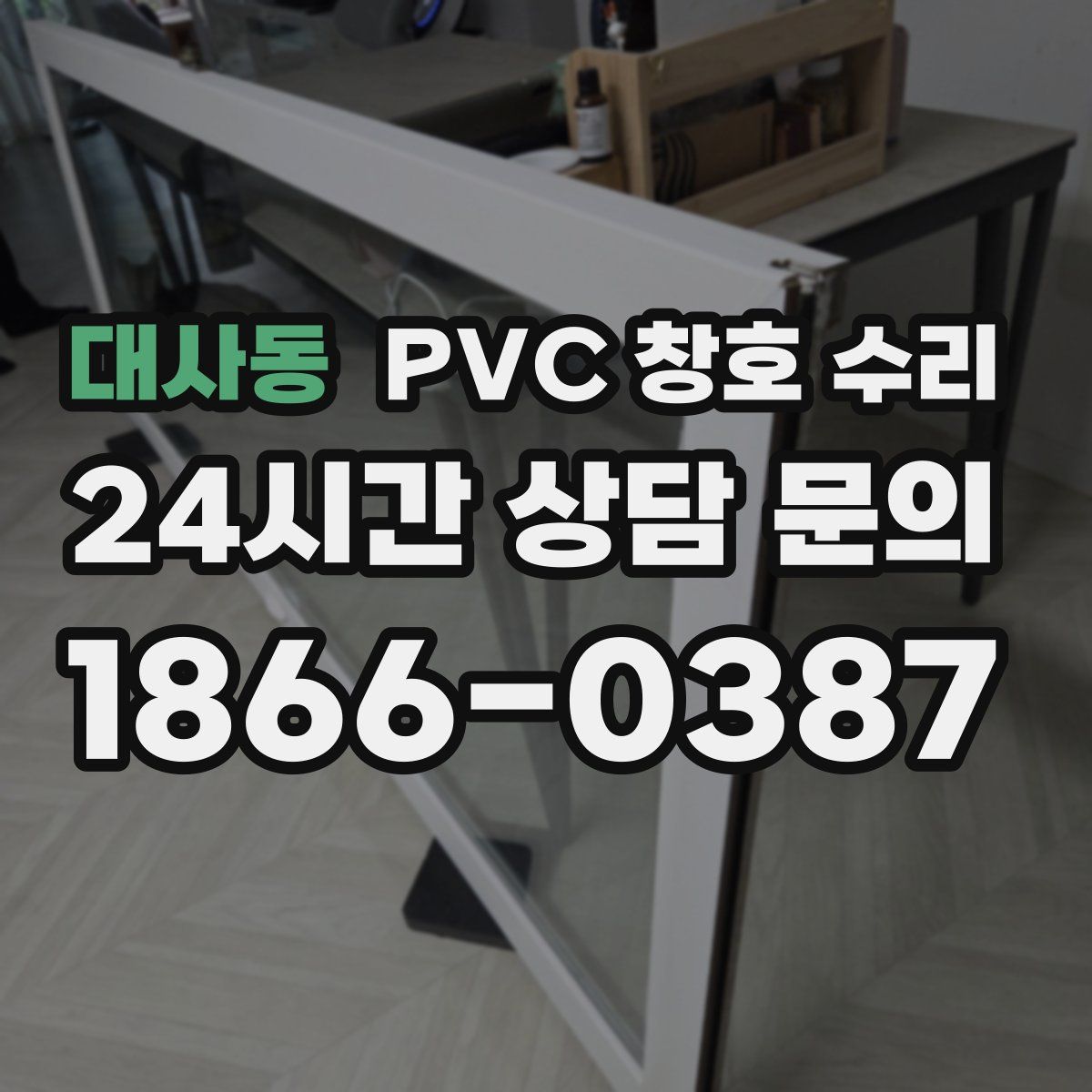 대사동 PVC 창호 수리