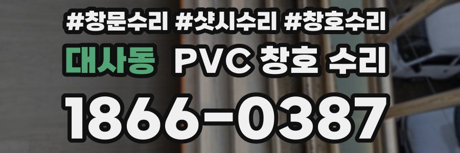 대사동 PVC 창호 수리