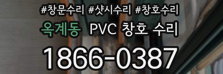옥계동 PVC 창호 수리
