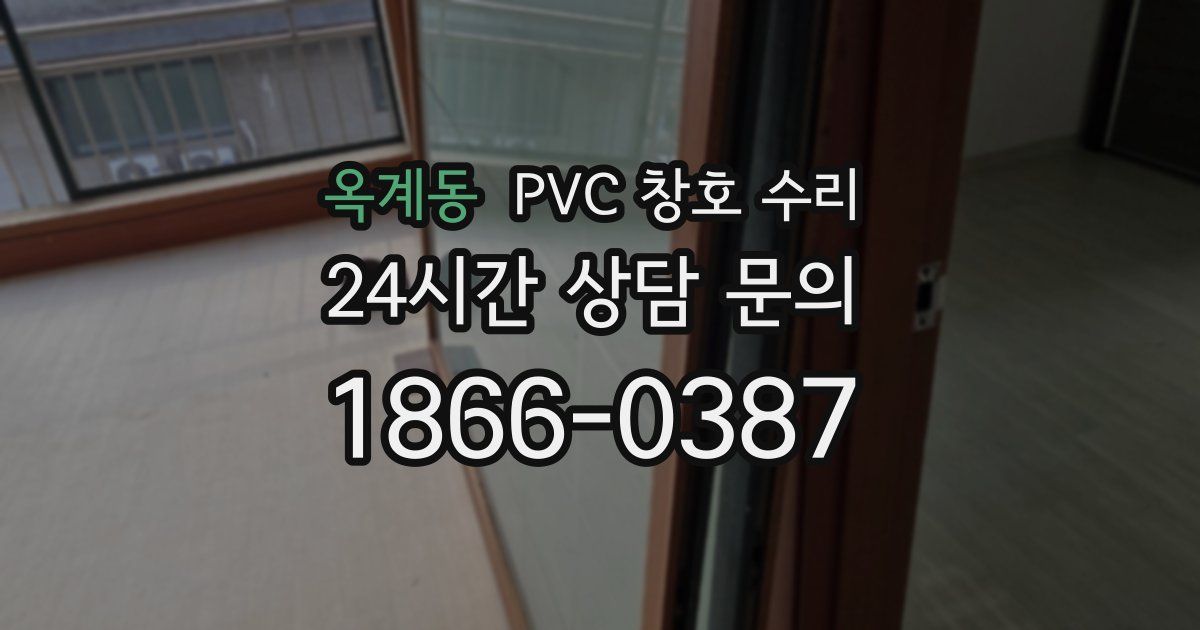옥계동 PVC 창호 수리