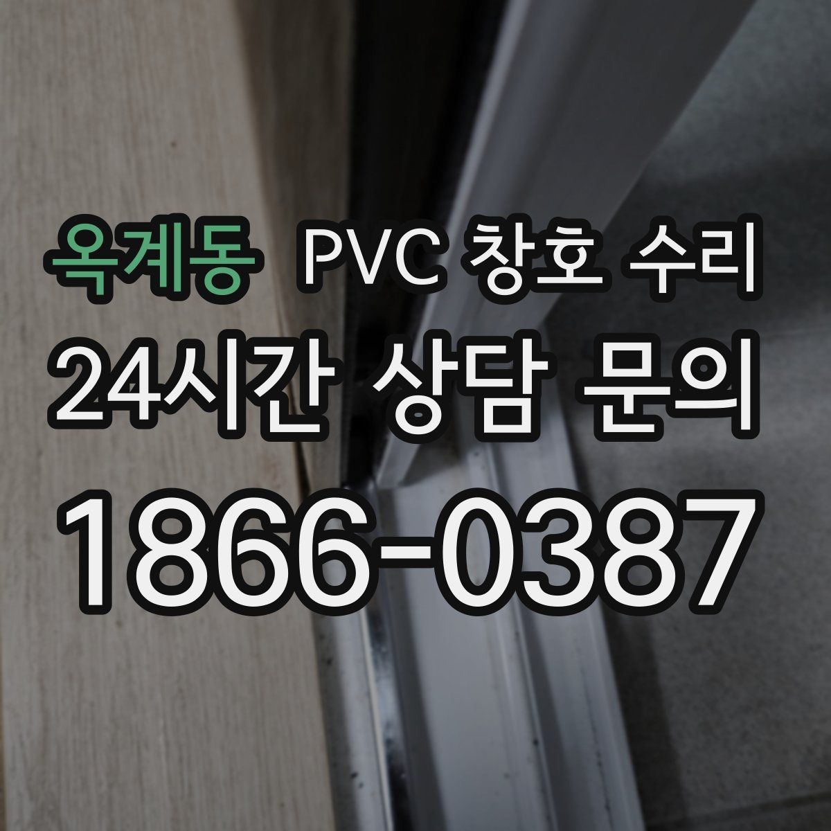 옥계동 PVC 창호 수리
