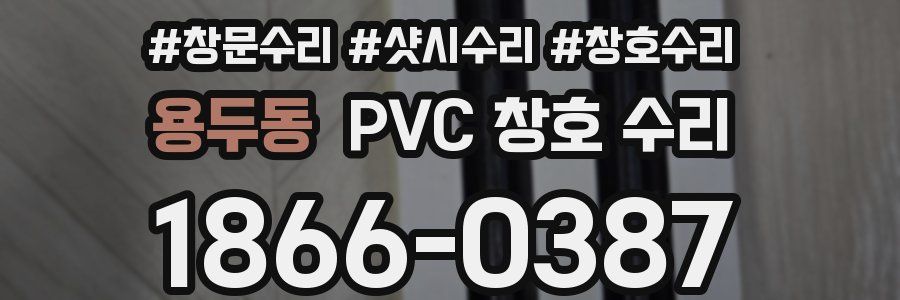 용두동 PVC 창호 수리