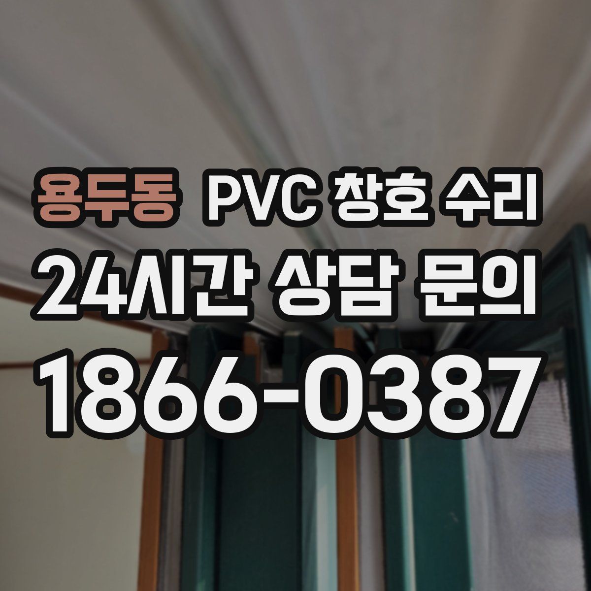 용두동 PVC 창호 수리