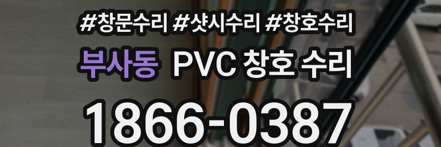 부사동 PVC 창호 수리
