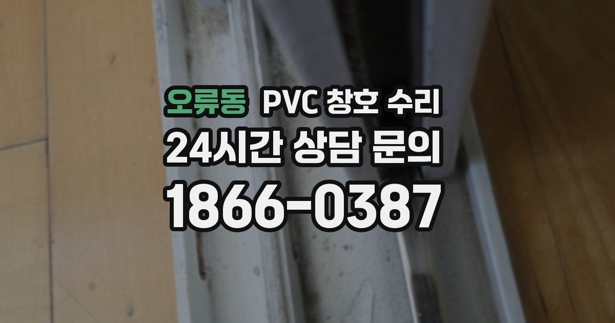 오류동 PVC 창호 수리