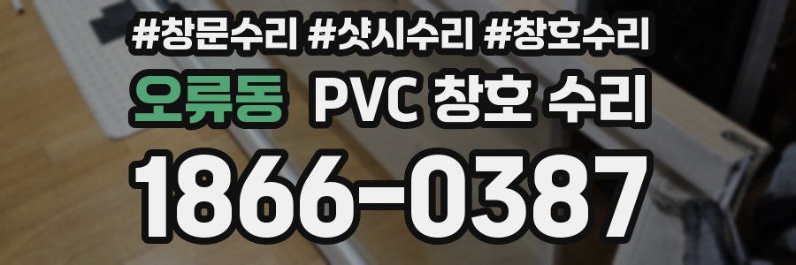 오류동 PVC 창호 수리