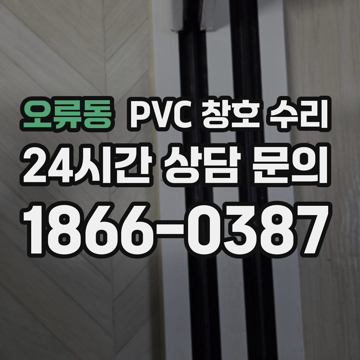 오류동 PVC 창호 수리