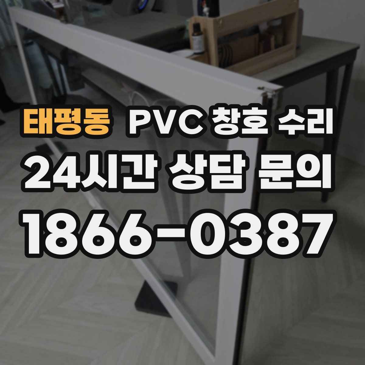태평동 PVC 창호 수리