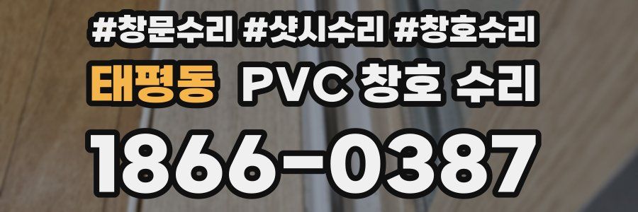 태평동 PVC 창호 수리
