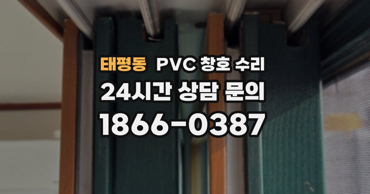 태평동 PVC 창호 수리
