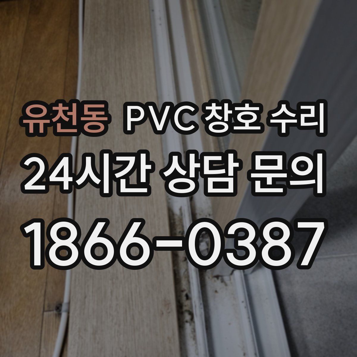 유천동 PVC 창호 수리