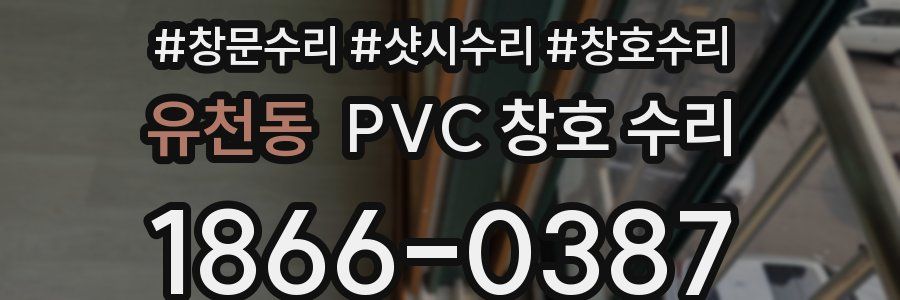 유천동 PVC 창호 수리