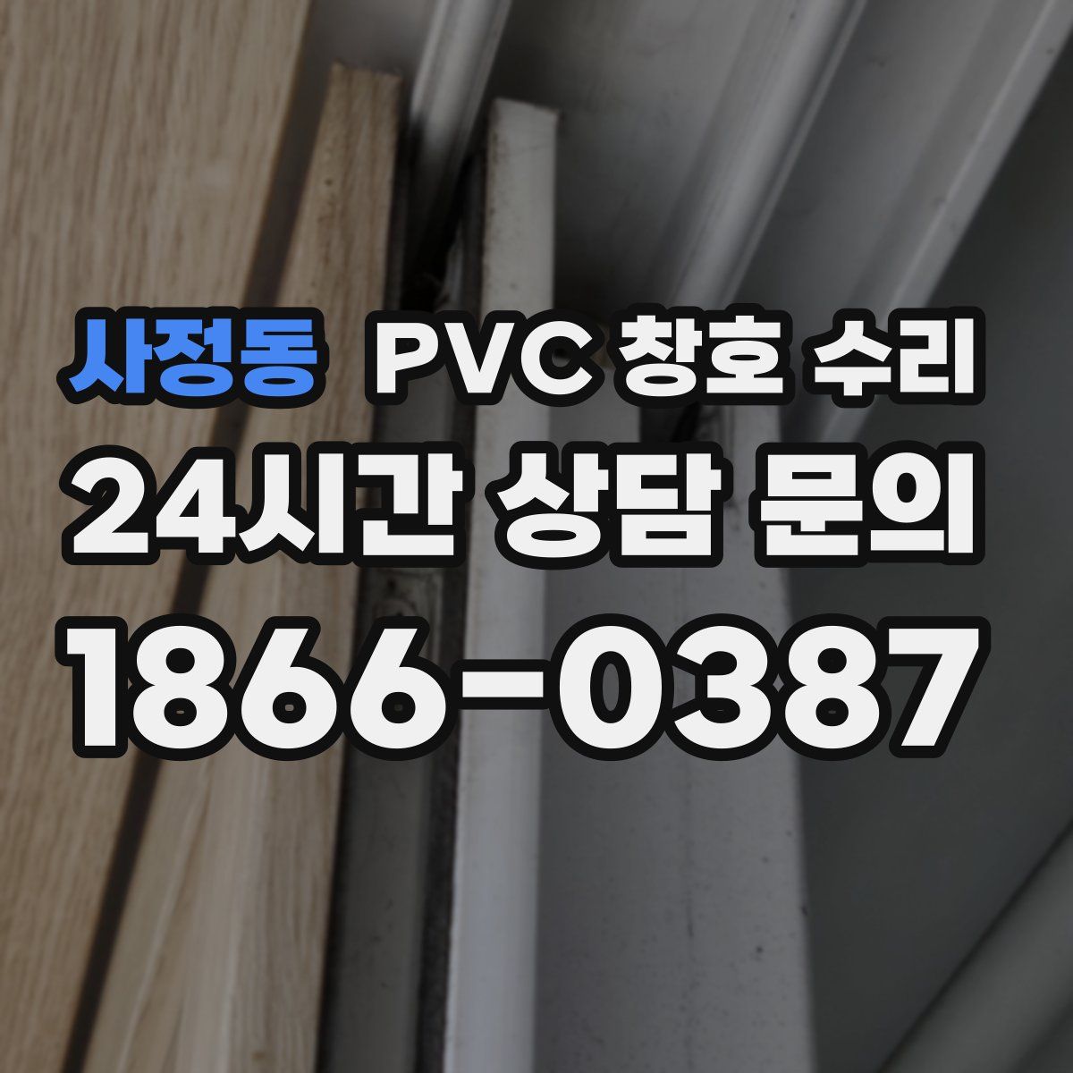 사정동 PVC 창호 수리
