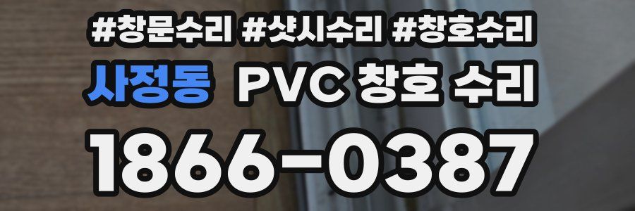 사정동 PVC 창호 수리