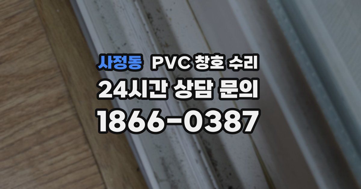 사정동 PVC 창호 수리