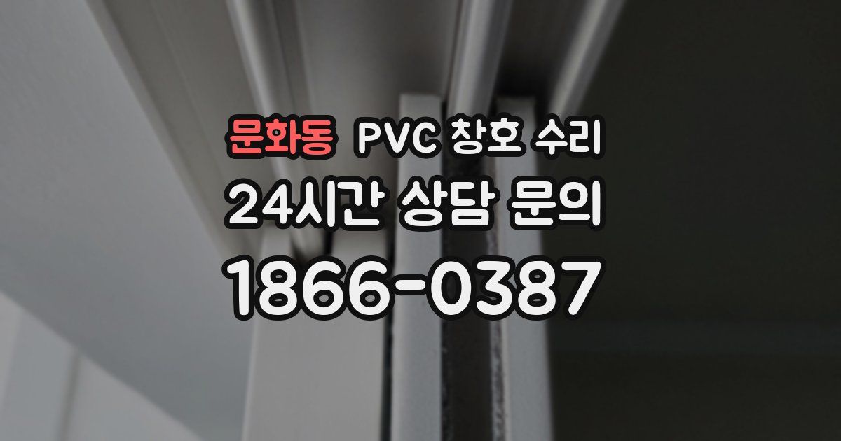문화동 PVC 창호 수리