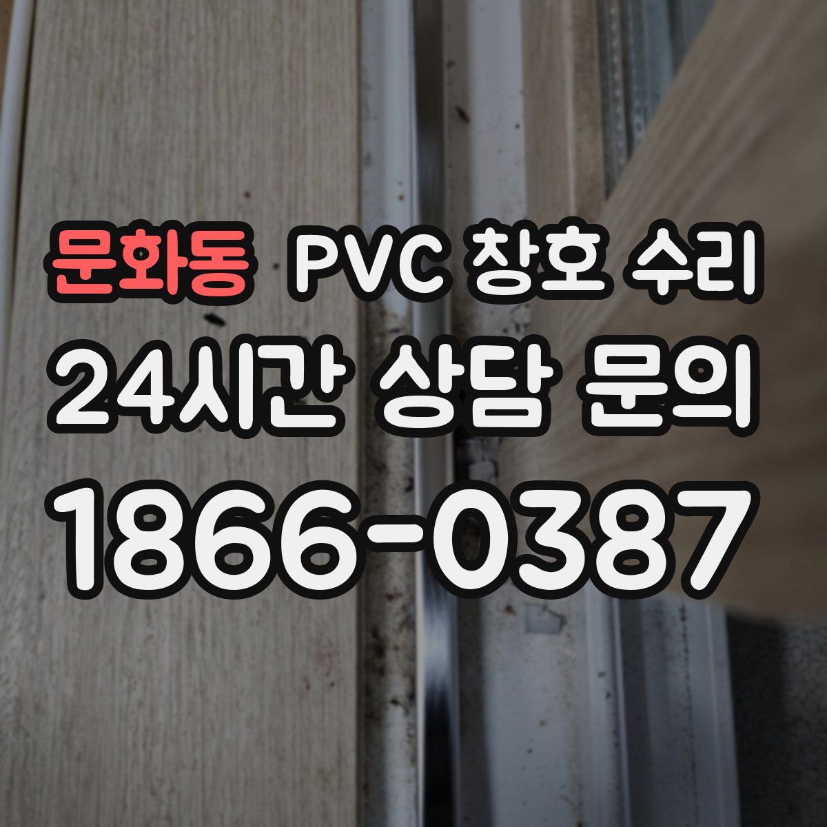 문화동 PVC 창호 수리