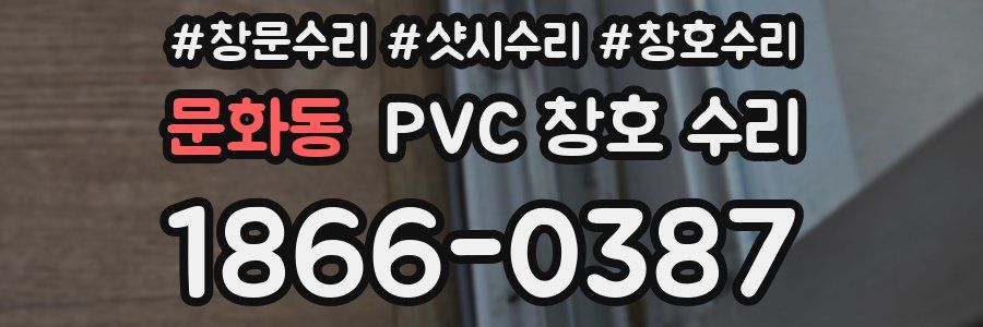 문화동 PVC 창호 수리