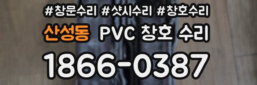 산성동 PVC 창호 수리