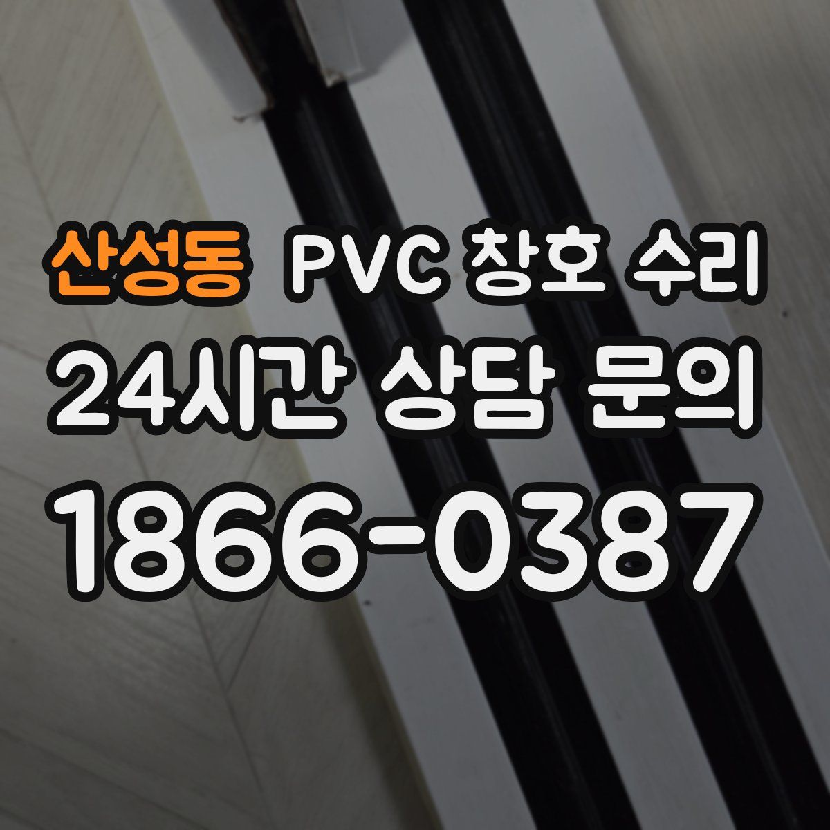 산성동 PVC 창호 수리