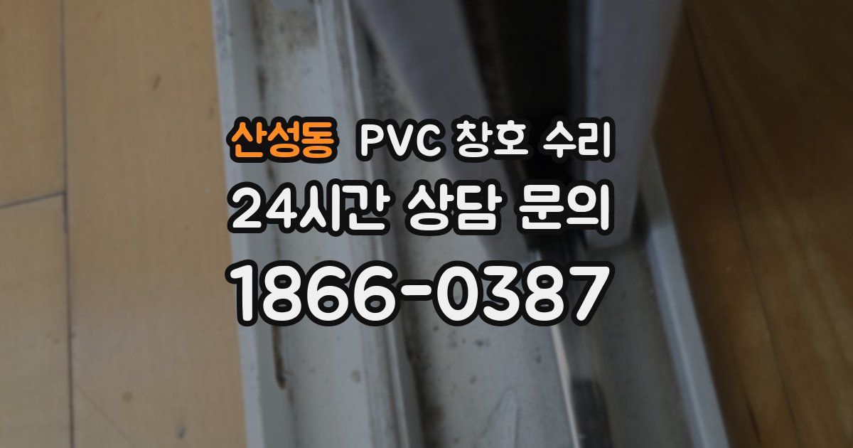 산성동 PVC 창호 수리