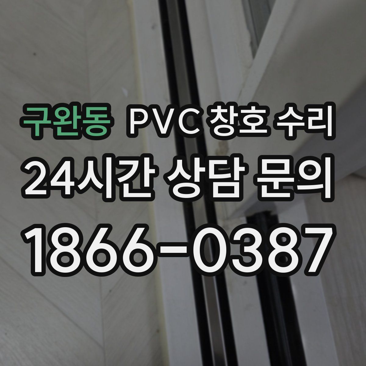구완동 PVC 창호 수리