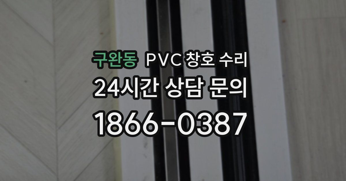 구완동 PVC 창호 수리
