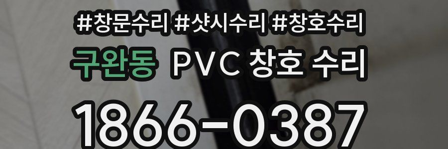 구완동 PVC 창호 수리