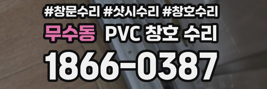 무수동 PVC 창호 수리