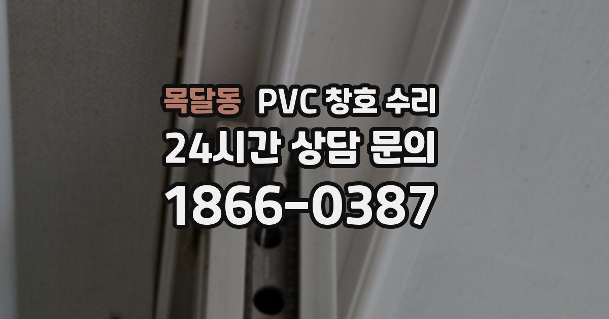 목달동 PVC 창호 수리