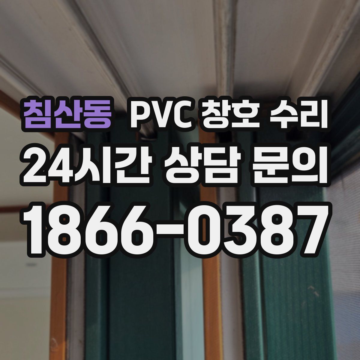 침산동 PVC 창호 수리